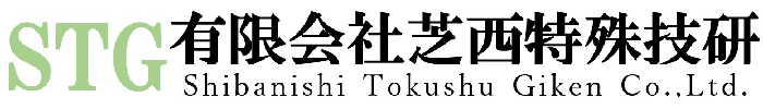 有限会社 芝西特殊技研